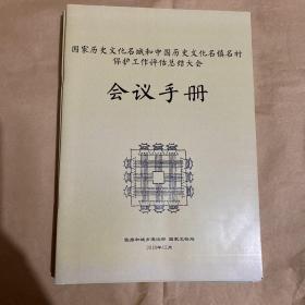 国家历史文化名城和中国历史文化名镇名村保护工作评估总结大会会议手册