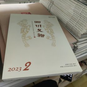 四川文物 2023.2 钟家梁子遗址 长田遗址 正府街遗址 贾南风封妃时间辩证 徐美人墓志