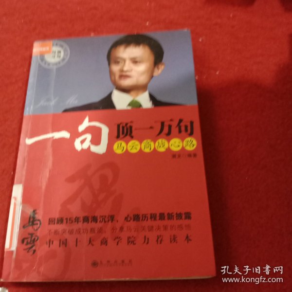 一句顶一万句：马云商战心路