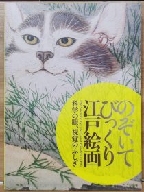 让人震惊的江户绘画 江户科学眼与视觉奇观 －科学之眼、视觉的不可思议 2014