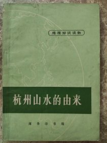《杭州山水的由来》地理知识读物。韦恭隆著。(1971年12月)