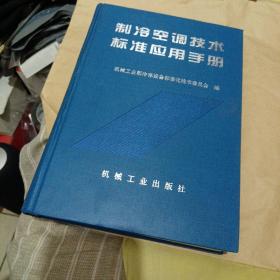 制冷空调技术标准应用手册