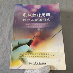 临床静脉用药调配与使用指南