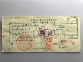 1957年郑州市建设局工程队水费 中国人民建设银行转账支票 （五十年代郑州金融老票证）