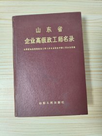 山东省企业高级政工师名录.