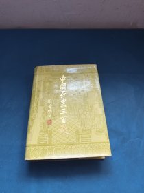 中国历史三百题 精装32开 本社编 1989年一版一印