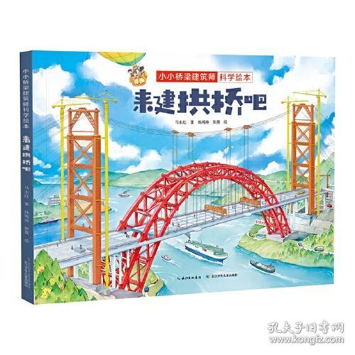 小小桥梁建筑师科学绘本·来建拱桥吧 原创桥梁科学绘本，带孩子体验建桥过程，感受桥梁的魅力，培养工程师思维