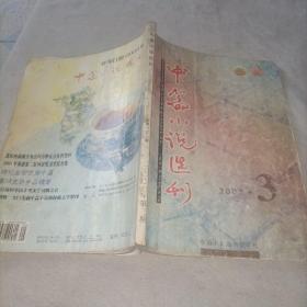 中篇小说选刊2003   3