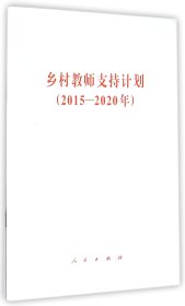 乡村教师支持计划(2015-2020年) 9787010149462 编者:人民出版社 人民