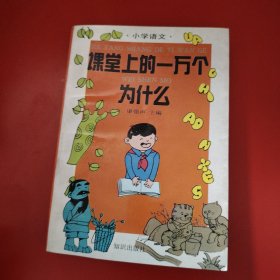 课堂上的一万个为什么.小学语文