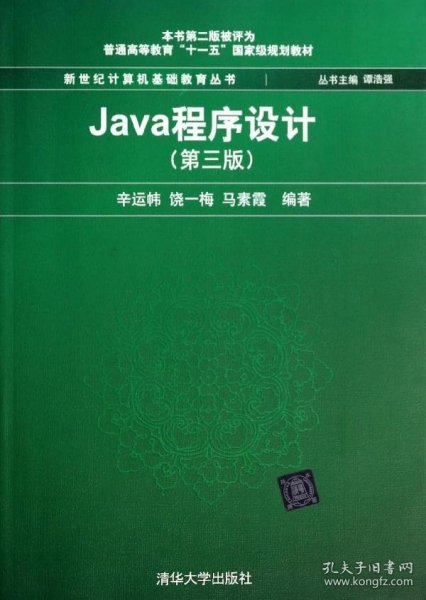 Java程序设计（第3版）/普通高等教育“十一五”国家级规划教材·新世纪计算机基础教育丛书