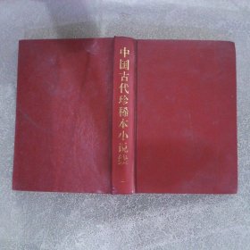 中国古代珍稀本小说续2
