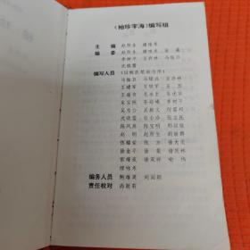 袖珍字海