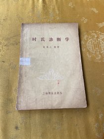 时氏诊断学