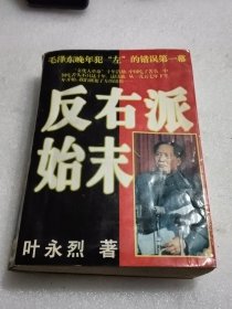 反右派始末:中国第一部最具权威的反右史