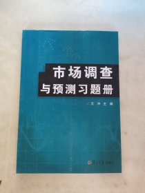 市场调查与预测习题册