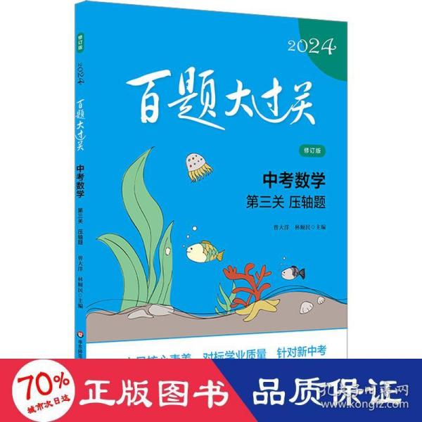 2024百题大过关.中考数学:第三关（压轴题）（修订版）