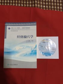 卫生部“十二五”规划教材：经络腧穴学