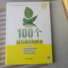 100个最具前景的职业（文科版）