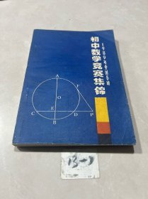 1989年全国各地初中数学竞赛集锦