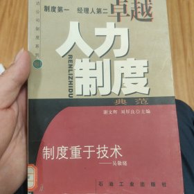 卓越人力制度典范