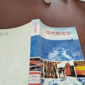 现代物流学