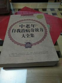 中老年自我治病奇效方大全集（超值白金版）2011年4月1版1印10开