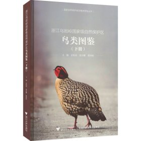 浙江乌岩岭自然保护区鸟类图鉴(下册)
