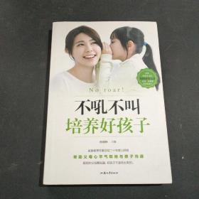 不吼不叫 培养好孩子