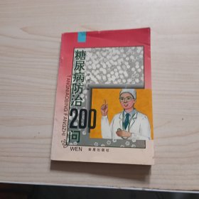 糖尿病防治200问