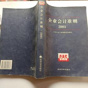 企业会计准则.2001