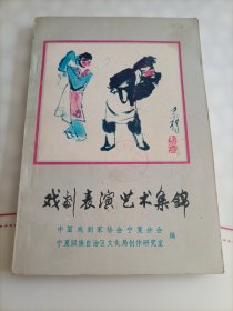 戏剧表演艺术集锦