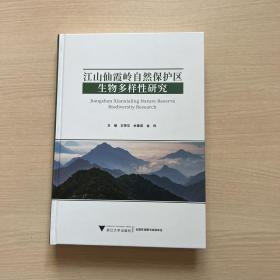 江山仙霞岭自然保护区生物多样性研究