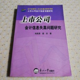 上市公司会计信息失真问题研究