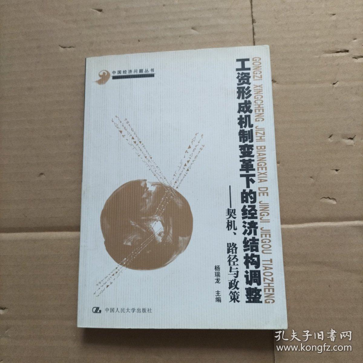 工资形成机制变革下的经济结构调整：契机、路径与政策