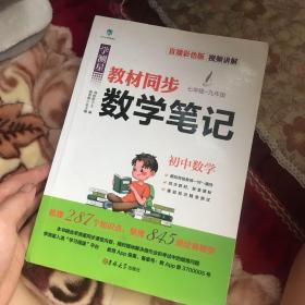 教材全解学霸笔记初中教材同步数学课堂笔记七年级八年级九年级状元手写笔记随堂笔记中学生复习辅导资料基础知识大全 直播彩色版 名师视频讲解