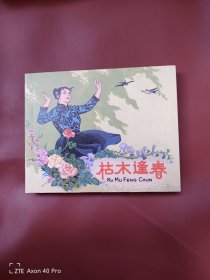 枯木逢春