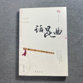 话昆曲