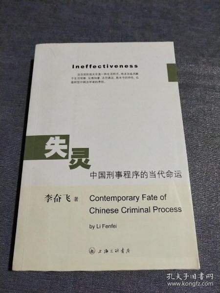 失灵中国刑事程序的当代命运