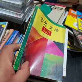 中外文学399