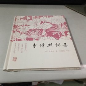 李清照词集