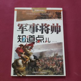 军事知识知道点：军事将帅知道点儿