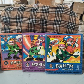 舒克和贝塔历险记全集全三册
