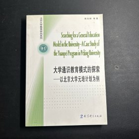 大学通识教育模式的探索：以北京大学元培计划为例