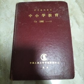 中小学教育.1995/1-12册合订本
