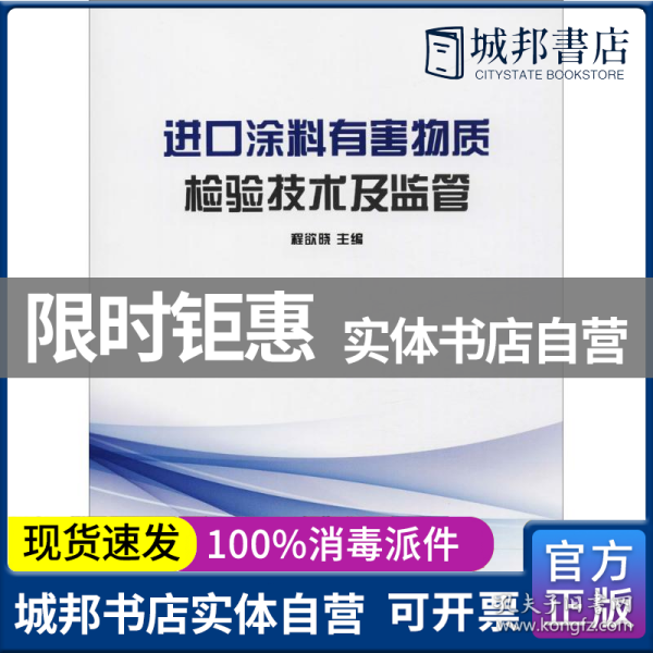 进口涂料有害物质检验技术及监管