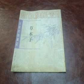 元明史料笔记丛刊 草木子 1997年一版三印