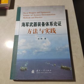 海军武器装备体系论证方法与实践