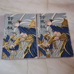 铃马劫（上下）缺中册