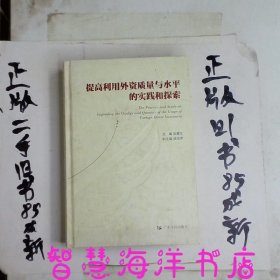 提高外資質量與水平的實踐與探索
